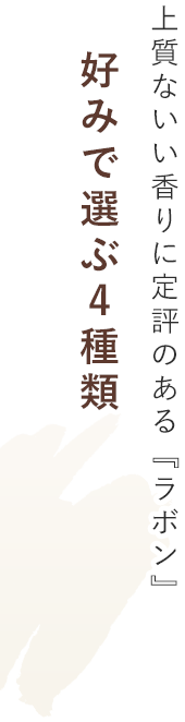 上質ないい香りに定評のある『ラボン』好みで選ぶ4種類