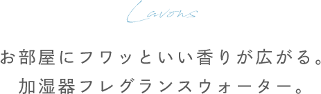Lavons お部屋にフワッといい香りが広がる。加湿器フレグランスウォーター。