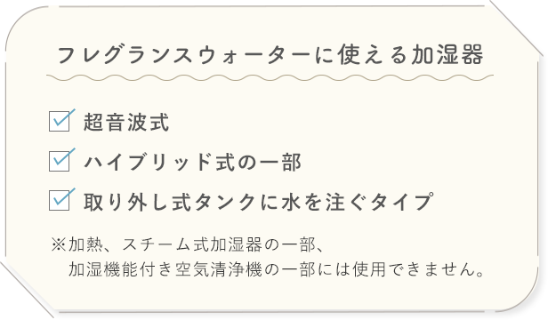 フレグランスウォーターに使える加湿器 超音波式/ハイブリッド式の一部/取り外し式タンクに水を注ぐタイプ