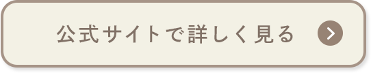 公式サイトで詳しく見る