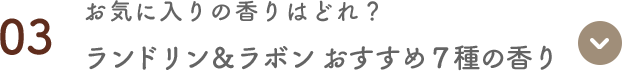 03 お気に入りの香りはどれ？ ランドリン&ラボン おすすめ７種の香り