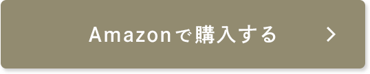 Amazonで購入する