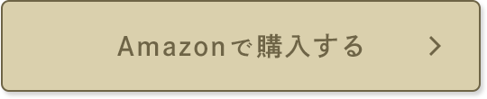 Amazonで購入する