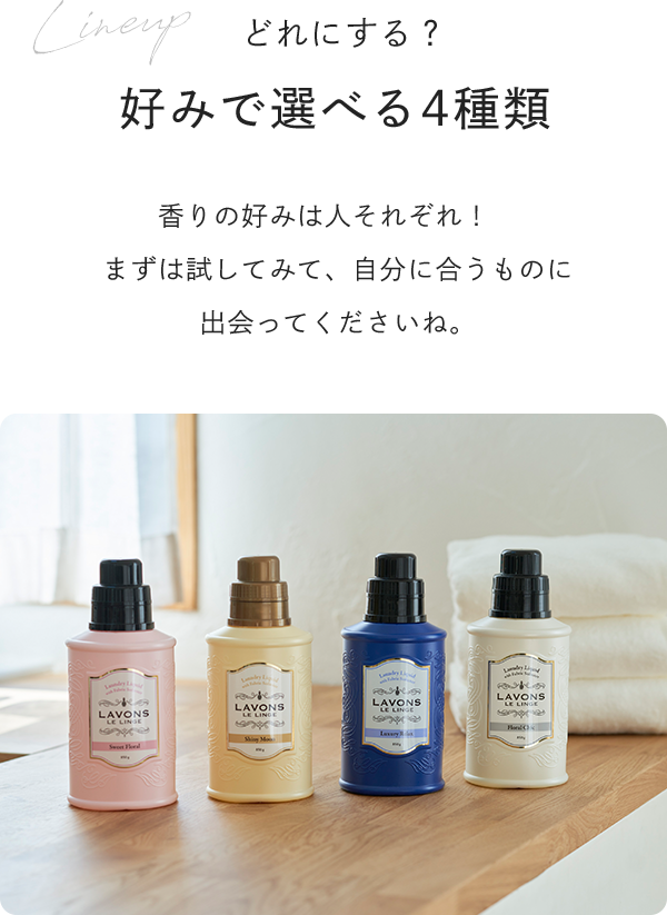 どれにする？ 好みで選べる4種類 香りの好みは人それぞれ！まずは試してみて、自分に合うものに出会ってくださいね。