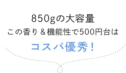 850gの大容量 この香り＆機能性で500円台はコスパ優秀！