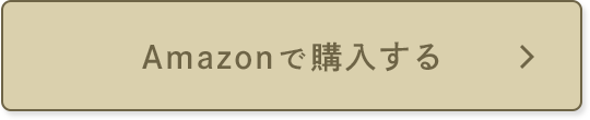 Amazonで購入する