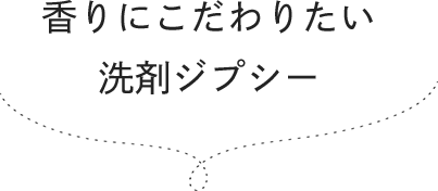 香りにこだわりたい洗剤ジプシー