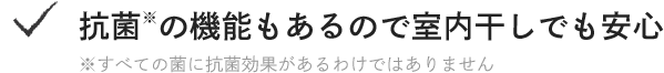 ・抗菌の機能もあるので室内干しでも安心