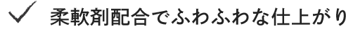 ・柔軟剤配合でふわふわな仕上がり