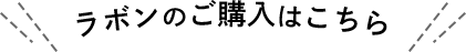 ラボンのご購入はこちら