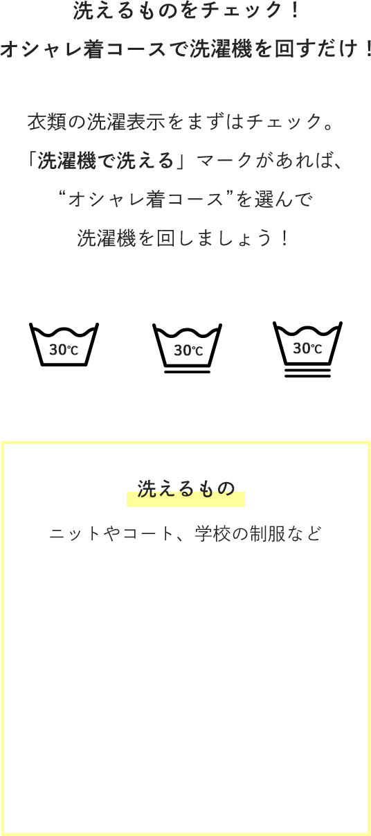 洗えるものをチェック！オシャレ着コースで洗濯機を回すだけ！洗えるもの 〜 ニットやコート、学校の制服など
