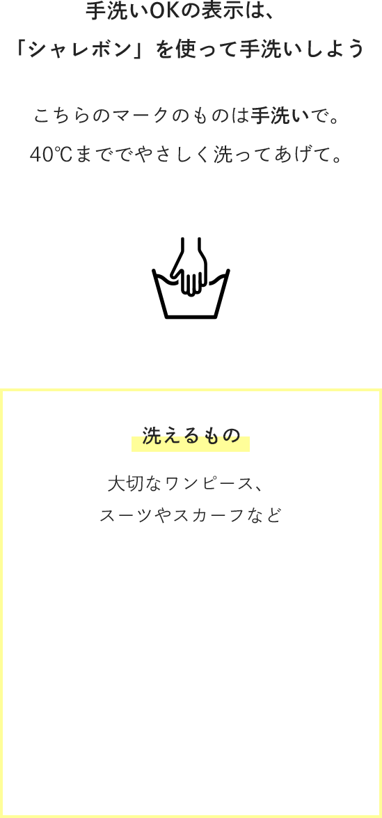手洗いOKの表示は、「シャレボン」を使って手洗いしよう。洗えるもの 〜 大切なワンピース、スーツやスカーフなど