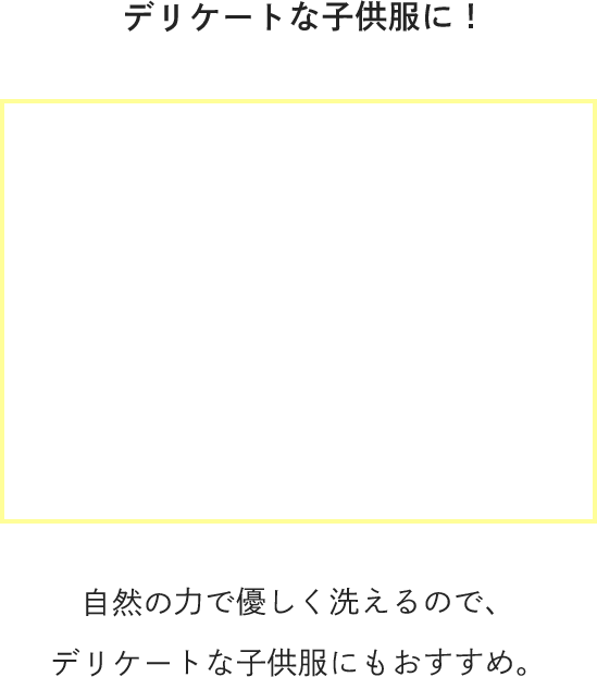 デリケートな子供服に！