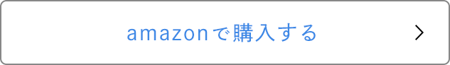 amazonで購入する