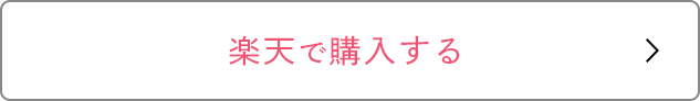 楽天で購入する