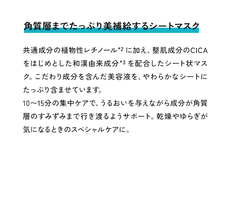 角質層までたっぷり美補給するシートマスク