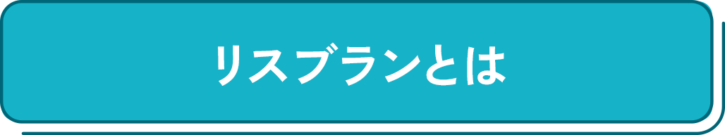 リスブランとは