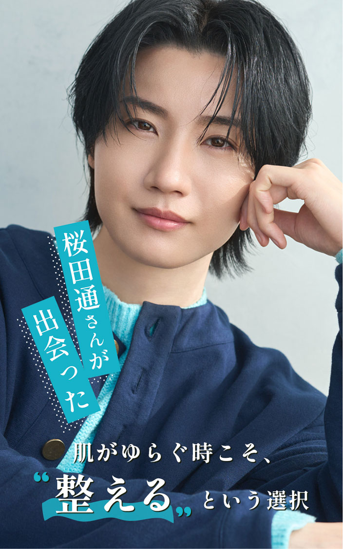 肌がゆらぐ時こそ、'整える'という選択