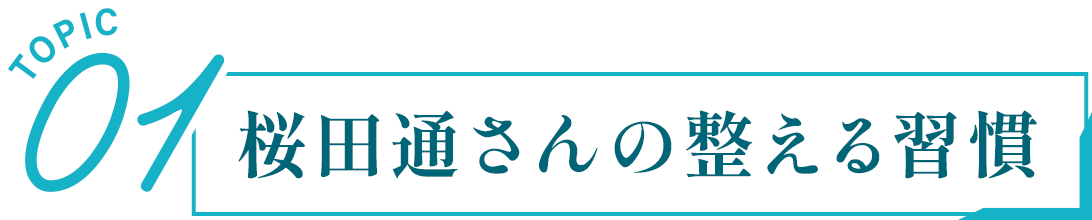 01 桜田通さんの整える習慣