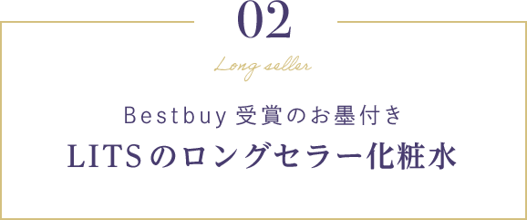 02 Bestbuy受賞のお墨付き LITSのロングセラー化粧水