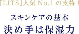 「LITS」人気No.1の支持！スキンケアの基本 決め手は保湿力