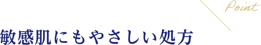 Point 敏感肌にもやさしい処方
