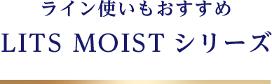 ライン使いもおすすめ LITS MOISTシリーズ