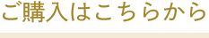 ご購入はこちら