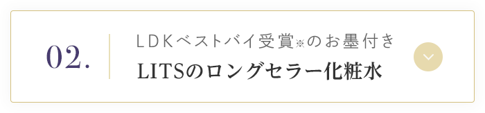 02. LDKベストバイ受賞のお墨付き LITSのロングセラー化粧水