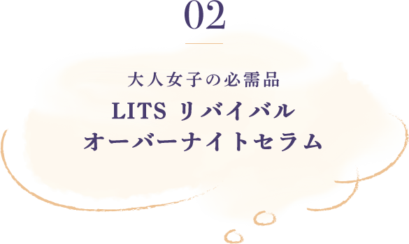 02 大人女子の必需品 LITS リバイバルオーバーナイトセラム