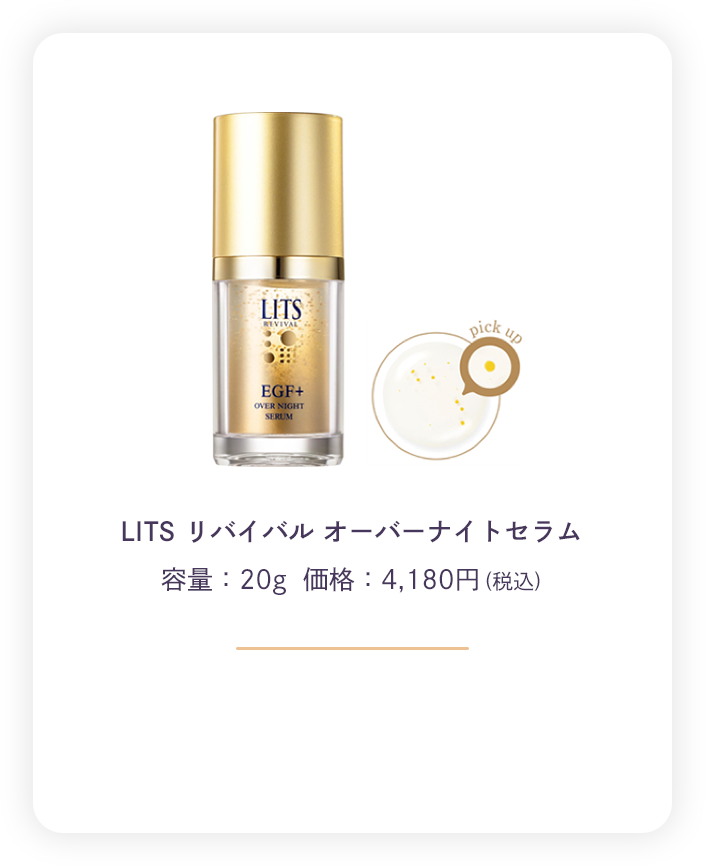LITS リバイバル オーバーナイトセラム容量:20g 価格:4,180円(税込)