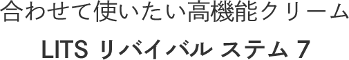 合わせて使いたい高機能クリーム LITS リバイバル ステム7