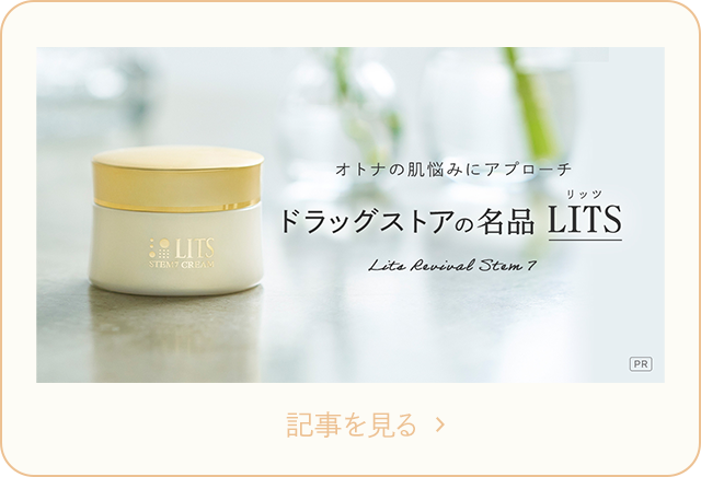 オトナの肌の悩みにアプローチ ドラッグストアの名品 LITS 記事を見る >