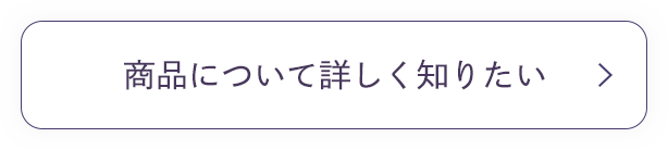 商品について詳しく知りたい
