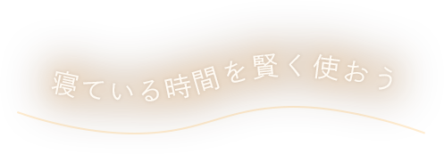 寝ている時間を賢く使おう