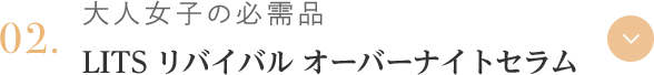 02.大人女子の必需品 LITS リバイバル オーバーナイトセラム