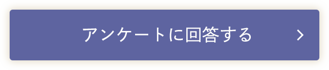 アンケートに回答する