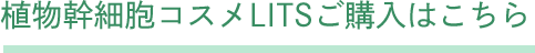 植物幹細胞コスメLITSご購入はこちら