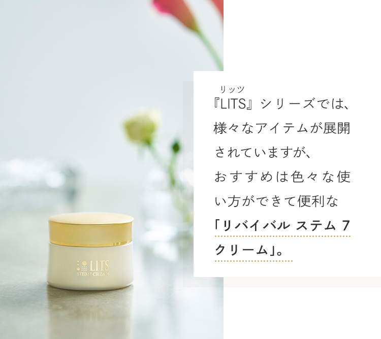 『LITS』シリーズでは、様々なアイテムが展開されていますが、おすすめは色々な使い方ができて便利な「リバイバル ステム7 クリーム」。