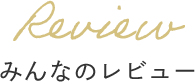 みんなのレビュー