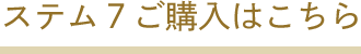 ステム７ご購入はこちら
