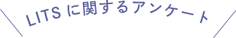 LITSに関するアンケート