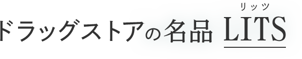 ドラッグストアの名品 LITS