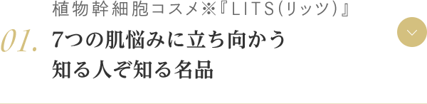 01.植物幹細胞コスメ『LITS（リッツ）』7つの肌悩みに立ち向かう知る人ぞ知る名品