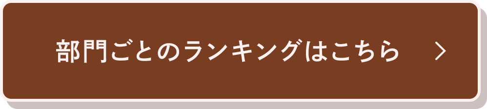 部門ごとのランキングはこちら