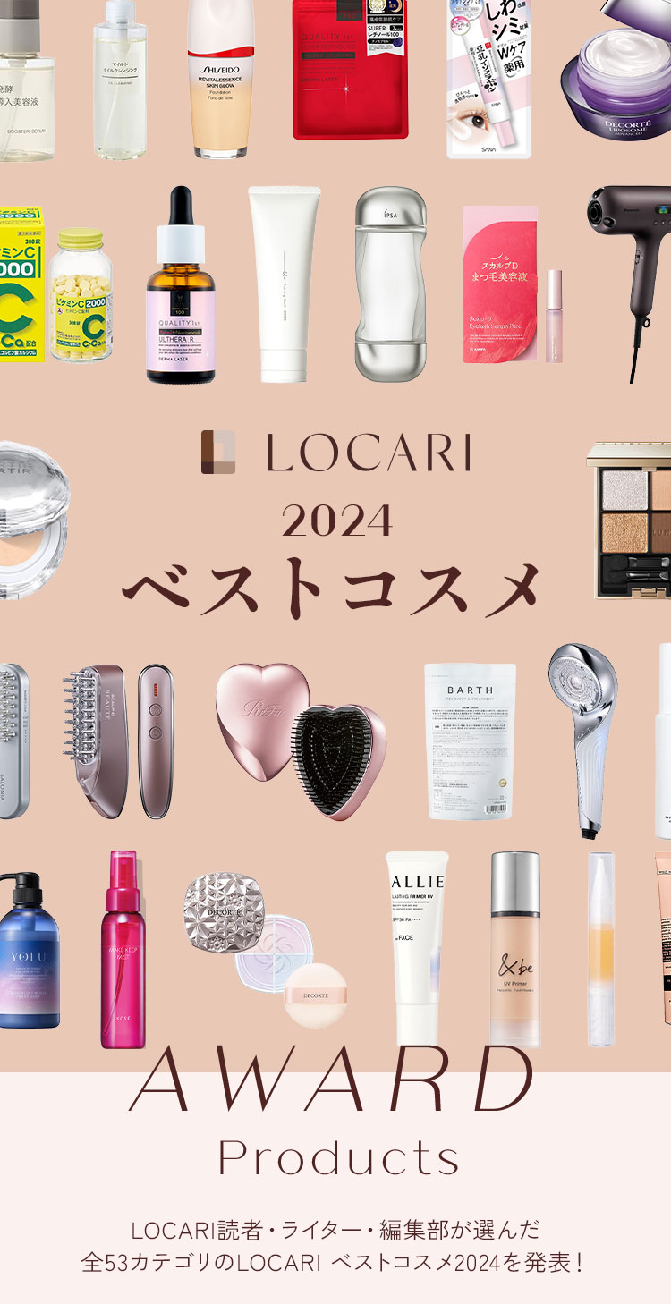 LOCARI 2024 ベストコスメ