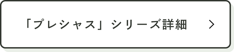 「プレシャス」シリーズ詳細