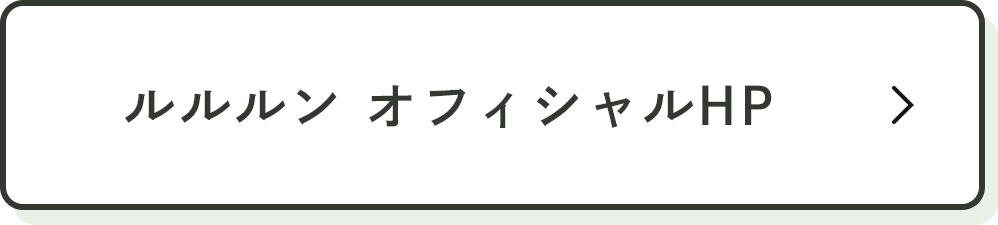 ルルルン オフィシャルHP