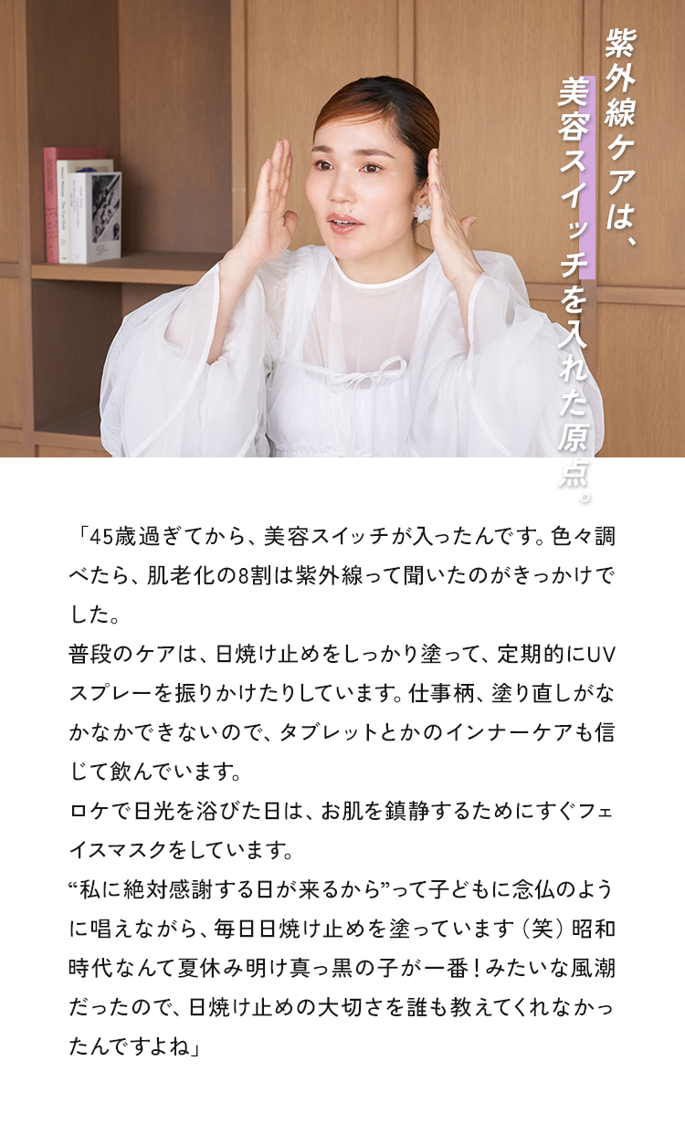 紫外線ケアは、美容スイッチを入れた原点