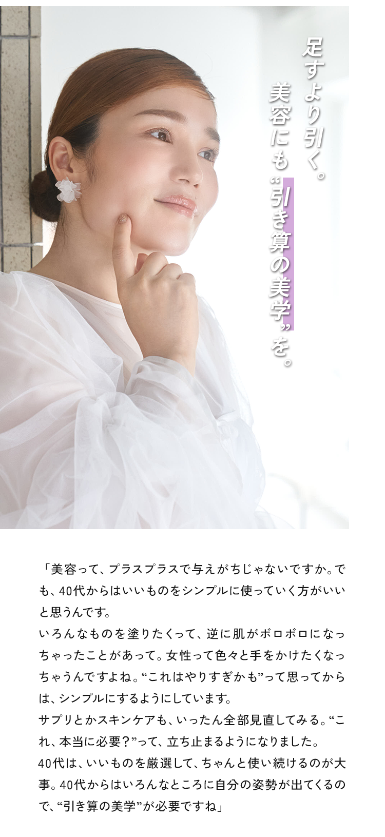 足すより引く。美容にも“引き算の美学”を。